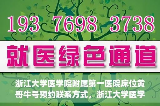 浙江大学医学院附属第一医院床位黄哥牛号预约联系方式，浙江大学医学院附属第一医院床位预约攻略，黄哥牛号预约联系方式揭秘