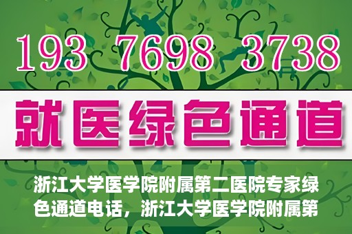 浙江大学医学院附属第二医院专家绿色通道电话，浙江大学医学院附属第二医院专家绿色通道联系电话服务详解