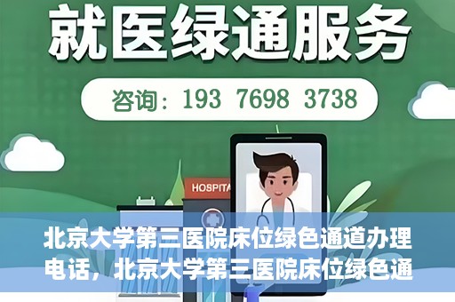 北京大学第三医院床位绿色通道办理电话，北京大学第三医院床位绿色通道咨询热线揭秘
