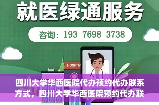 四川大学华西医院代办预约代办联系方式，四川大学华西医院预约代办联系方式全解析