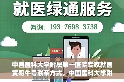 中国医科大学附属第一医院专家就医黄哥牛号联系方式，中国医科大学附属第一医院专家黄哥牛号联系方式及就医指南