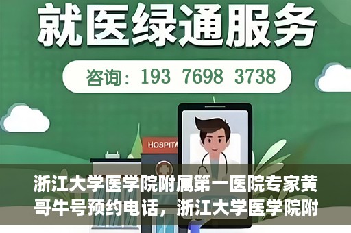 浙江大学医学院附属第一医院专家黄哥牛号预约电话，浙江大学医学院附属第一医院专家黄哥牛号预约热线揭秘