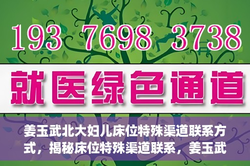 姜玉武北大妇儿床位特殊渠道联系方式，揭秘床位特殊渠道联系，姜玉武北大妇儿床位预约攻略
