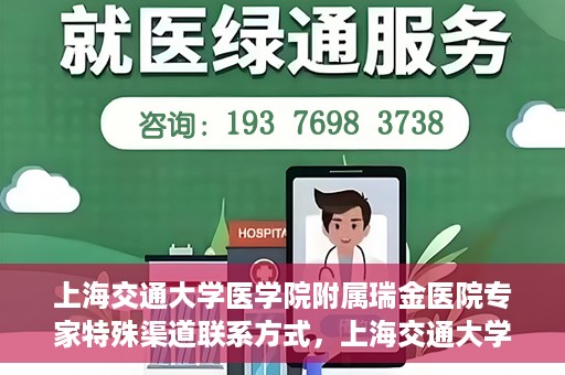上海交通大学医学院附属瑞金医院专家特殊渠道联系方式，上海交通大学医学院附属瑞金医院专家特殊渠道联系方式揭秘