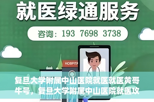 复旦大学附属中山医院就医就医黄哥牛号，复旦大学附属中山医院就医攻略，黄哥牛号助您轻松挂号就医
