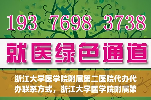 浙江大学医学院附属第二医院代办代办联系方式，浙江大学医学院附属第二医院代办服务联系方式解析