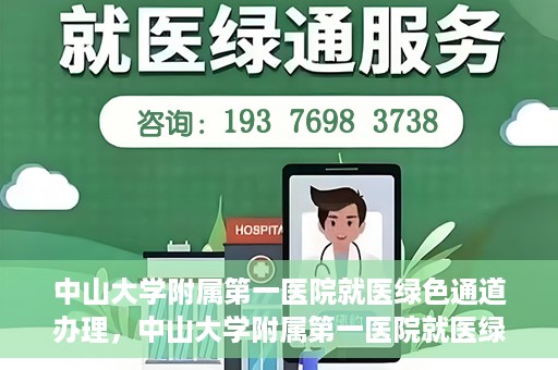 中山大学附属第一医院就医绿色通道办理，中山大学附属第一医院就医绿色通道办理详解，一站式解决您的就医难题