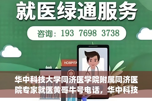 华中科技大学同济医学院附属同济医院专家就医黄哥牛号电话，华中科技大学同济医院专家黄哥牛号电话就医指南