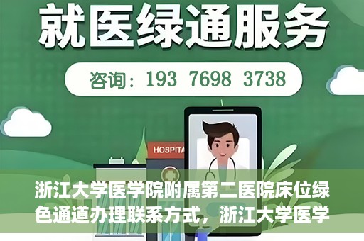 浙江大学医学院附属第二医院床位绿色通道办理联系方式，浙江大学医学院附属第二医院床位绿色通道办理指南及联系方式解析