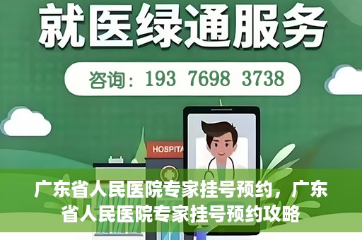 广东省人民医院专家挂号预约，广东省人民医院专家挂号预约攻略