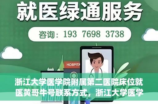 浙江大学医学院附属第二医院床位就医黄哥牛号联系方式，浙江大学医学院附属第二医院床位就医信息及黄哥牛号联系方式解析