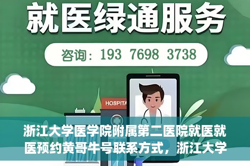 浙江大学医学院附属第二医院就医就医预约黄哥牛号联系方式，浙江大学医学院附属第二医院预约挂号指南，黄哥牛号联系方式揭秘