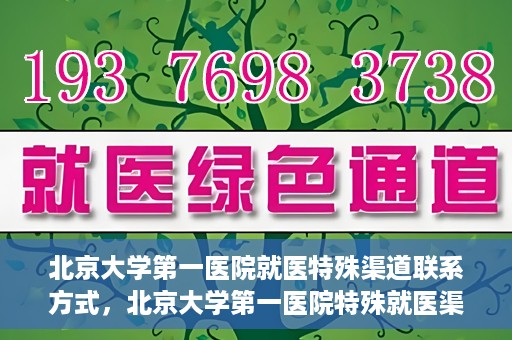 北京大学第一医院就医特殊渠道联系方式，北京大学第一医院特殊就医渠道联系方式详解