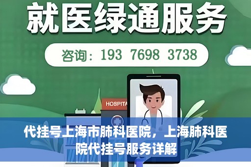 代挂号上海市肺科医院，上海肺科医院代挂号服务详解