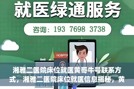 湘雅二医院床位就医黄哥牛号联系方式，湘雅二医院床位就医信息揭秘，黄哥牛号联系方式公开！