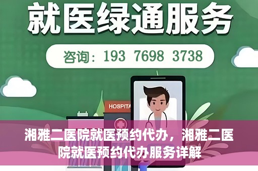 湘雅二医院就医预约代办，湘雅二医院就医预约代办服务详解
