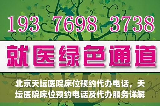 北京天坛医院床位预约代办电话，天坛医院床位预约电话及代办服务详解