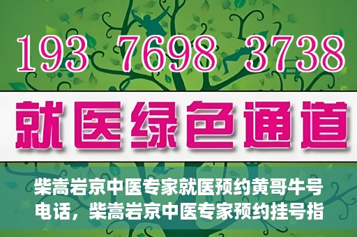 柴嵩岩京中医专家就医预约黄哥牛号电话，柴嵩岩京中医专家预约挂号指南，快速就医通道揭秘，黄哥牛号电话一键预约！