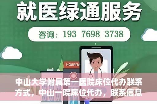 中山大学附属第一医院床位代办联系方式，中山一院床位代办，联系信息及办理指南