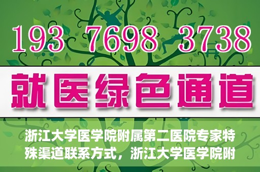 浙江大学医学院附属第二医院专家特殊渠道联系方式，浙江大学医学院附属第二医院专家特殊渠道联系专线揭秘