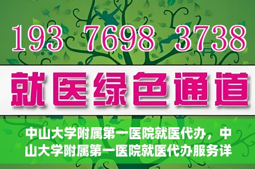 中山大学附属第一医院就医代办，中山大学附属第一医院就医代办服务详解