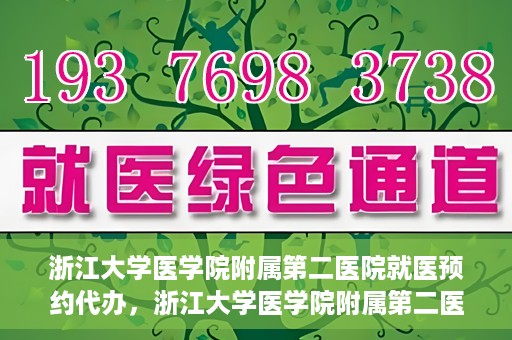 浙江大学医学院附属第二医院就医预约代办，浙江大学医学院附属第二医院就医预约代办服务详解