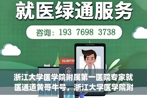 浙江大学医学院附属第一医院专家就医通道黄哥牛号，浙江大学医学院附属第一医院专家就医通道，黄哥牛号助您轻松挂号就医