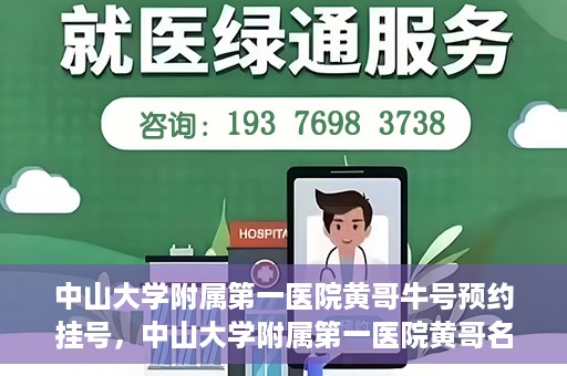 中山大学附属第一医院黄哥牛号预约挂号，中山大学附属第一医院黄哥名医牛号预约挂号攻略