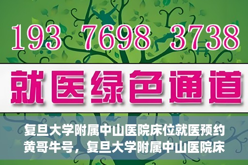 复旦大学附属中山医院床位就医预约黄哥牛号，复旦大学附属中山医院床位预约攻略，黄哥牛号助您轻松就医