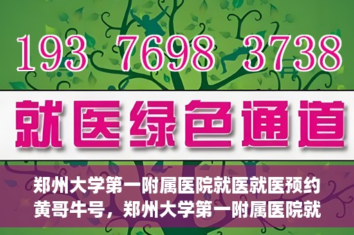 郑州大学第一附属医院就医就医预约黄哥牛号，郑州大学第一附属医院就医预约秘籍，黄哥牛号引领便捷就医新风尚