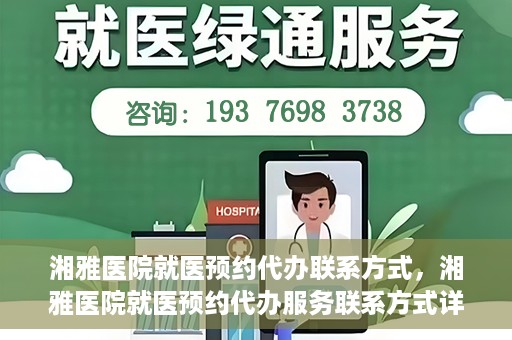 湘雅医院就医预约代办联系方式，湘雅医院就医预约代办服务联系方式详解