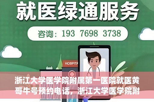 浙江大学医学院附属第一医院就医黄哥牛号预约电话，浙江大学医学院附属第一医院就医预约电话及黄哥牛号预约指南