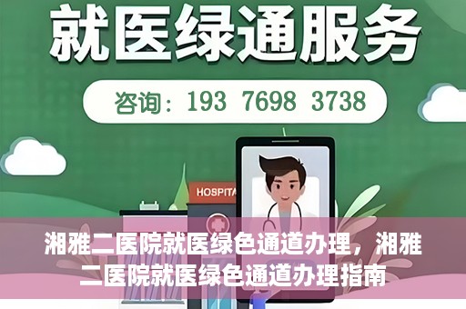 湘雅二医院就医绿色通道办理，湘雅二医院就医绿色通道办理指南