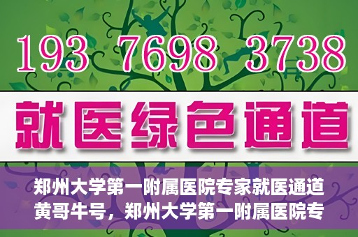 郑州大学第一附属医院专家就医通道黄哥牛号，郑州大学第一附属医院专家就医通道，黄哥牛号引领就医新风尚