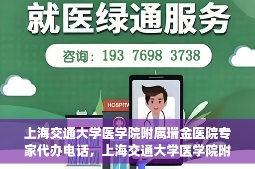 上海交通大学医学院附属瑞金医院专家代办电话，上海交通大学医学院附属瑞金医院专家预约电话服务解析