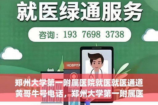 郑州大学第一附属医院就医就医通道黄哥牛号电话，郑州大学第一附属医院就医通道解析，黄哥牛号电话全解析
