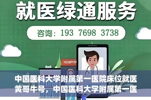 中国医科大学附属第一医院床位就医黄哥牛号，中国医科大学附属第一医院床位就医攻略，黄哥牛号助您轻松挂号就医