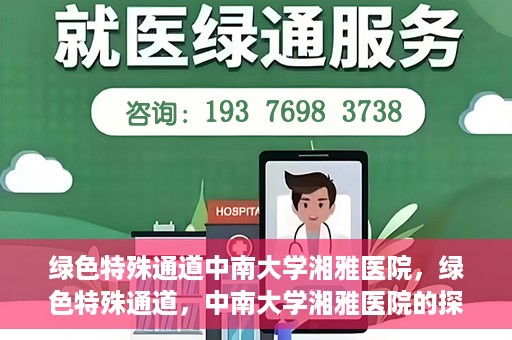 绿色特殊通道中南大学湘雅医院，绿色特殊通道，中南大学湘雅医院的探索与实践