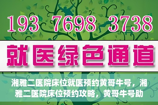 湘雅二医院床位就医预约黄哥牛号，湘雅二医院床位预约攻略，黄哥牛号助您轻松就医