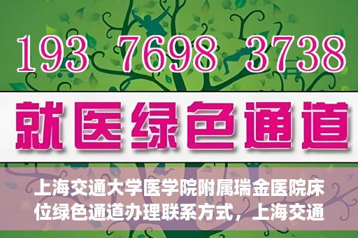 上海交通大学医学院附属瑞金医院床位绿色通道办理联系方式，上海交通大学瑞金医院床位绿色通道办理指南，联系方式与办理流程详解