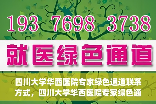 四川大学华西医院专家绿色通道联系方式，四川大学华西医院专家绿色通道联系指南，一站式解决您的健康需求​​