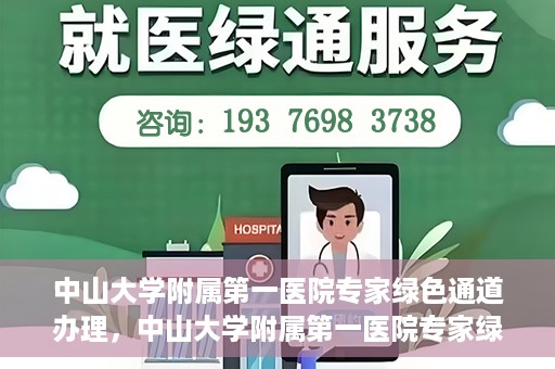 中山大学附属第一医院专家绿色通道办理，中山大学附属第一医院专家绿色通道办理详解