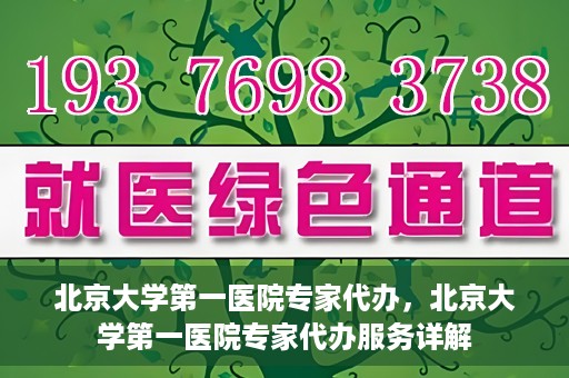 北京大学第一医院专家代办，北京大学第一医院专家代办服务详解