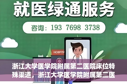 浙江大学医学院附属第二医院床位特殊渠道，浙江大学医学院附属第二医院床位特殊预约渠道揭秘