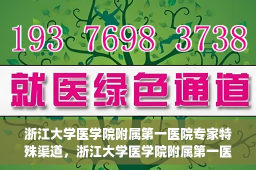 浙江大学医学院附属第一医院专家特殊渠道，浙江大学医学院附属第一医院专家特殊渠道解析与探索