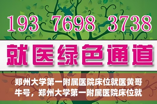 郑州大学第一附属医院床位就医黄哥牛号，郑州大学第一附属医院床位就医传奇故事，黄哥牛号引领健康新篇章