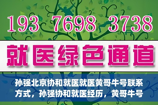 孙强北京协和就医就医黄哥牛号联系方式，孙强协和就医经历，黄哥牛号联系方式揭秘