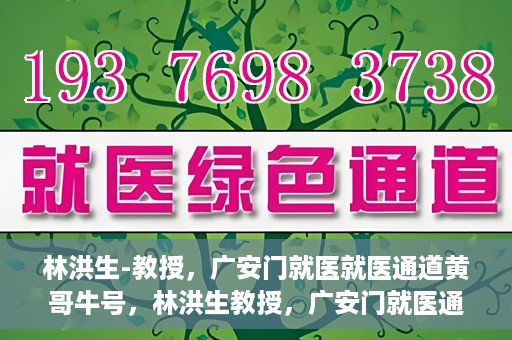 林洪生-教授，广安门就医就医通道黄哥牛号，林洪生教授，广安门就医通道揭秘与黄哥牛号的故事