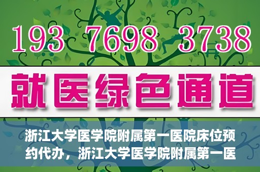 浙江大学医学院附属第一医院床位预约代办，浙江大学医学院附属第一医院床位预约代办服务详解