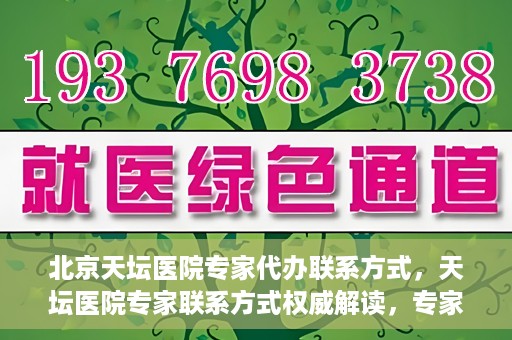 北京天坛医院专家代办联系方式，天坛医院专家联系方式权威解读，专家代办联系方式全解析